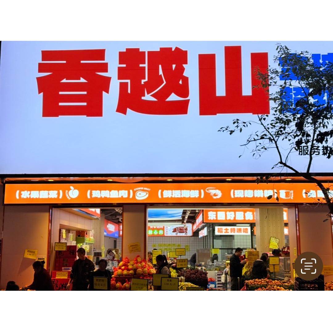 香越山全球水果大卖场思南一桥店