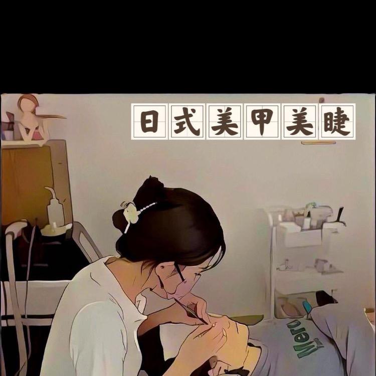 伊奈日式美甲美睫