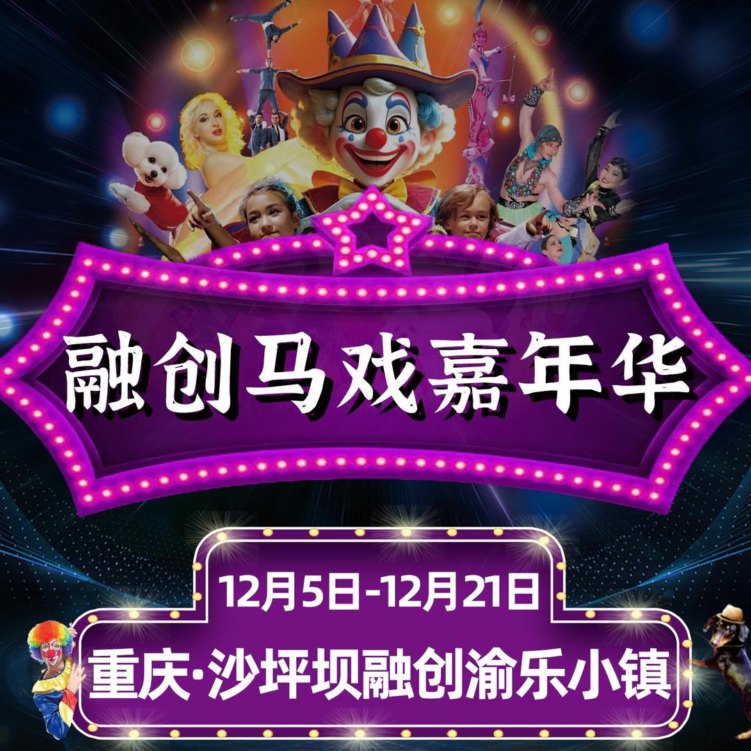 融创马戏嘉年华