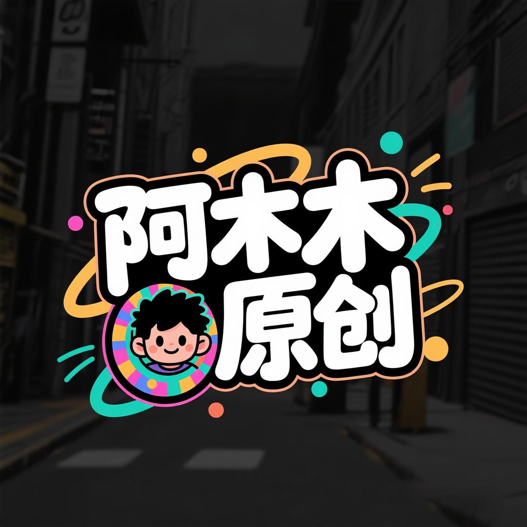 阿木木原创