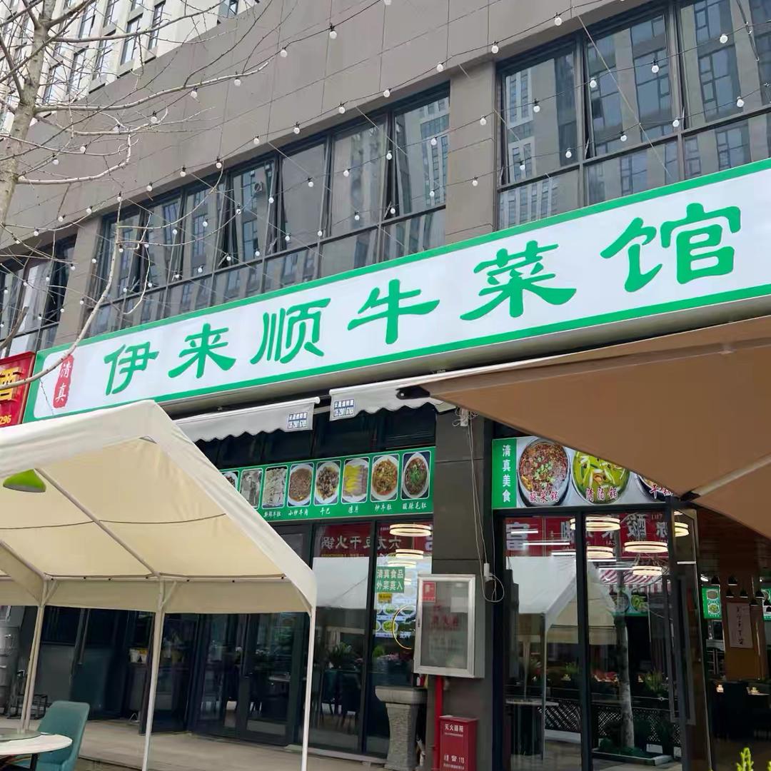 伊来顺牛菜馆官方号