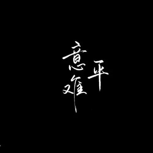 意難平。