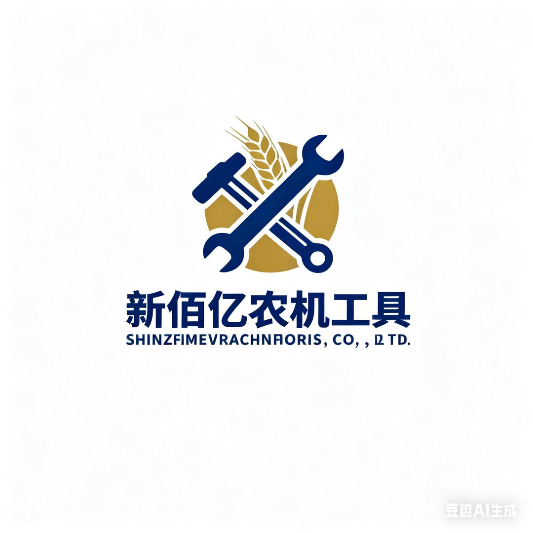 新佰亿农机工具