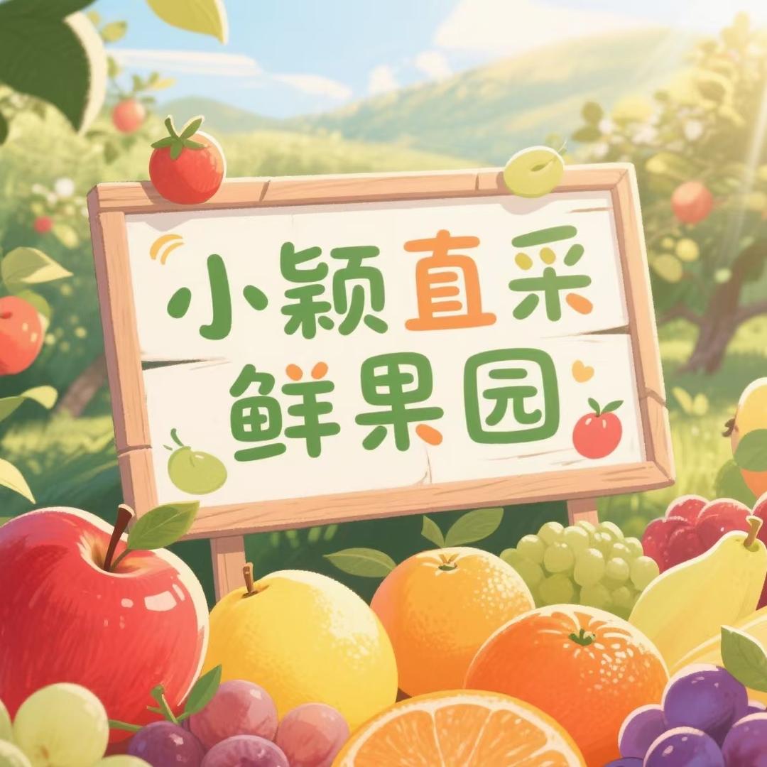 小颖直采鲜果园