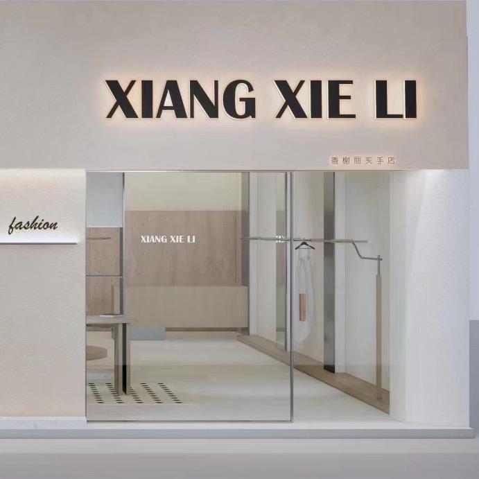 香榭丽【XIANG XIELI】买手店