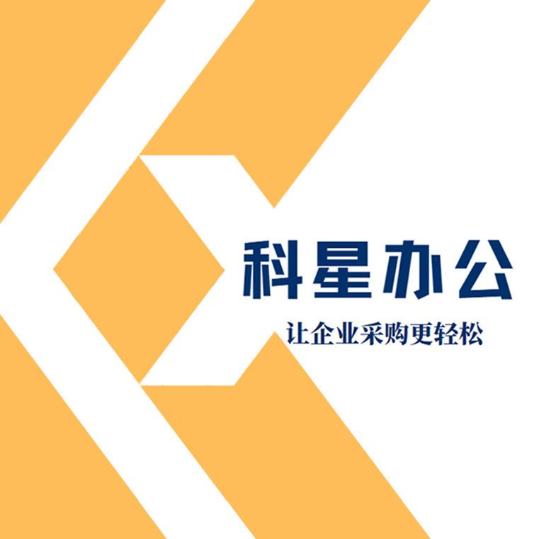 科星办公企业店