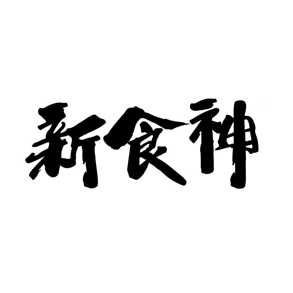 新食神企业店