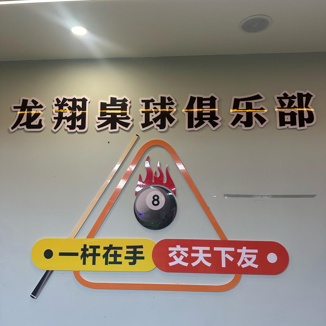 龙翔桌球俱乐部
