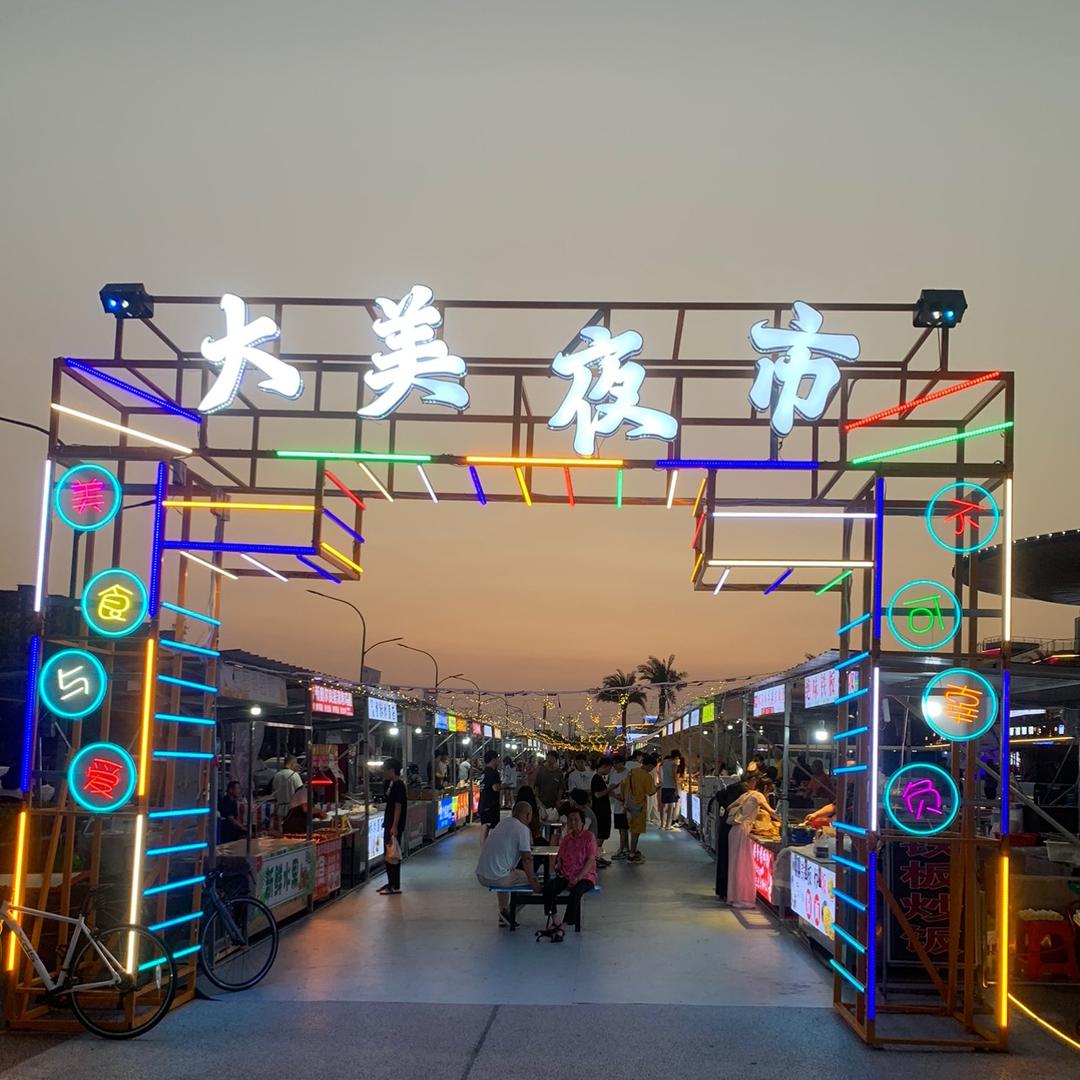 大学城大美夜市（摊位招租）（小吃培训）