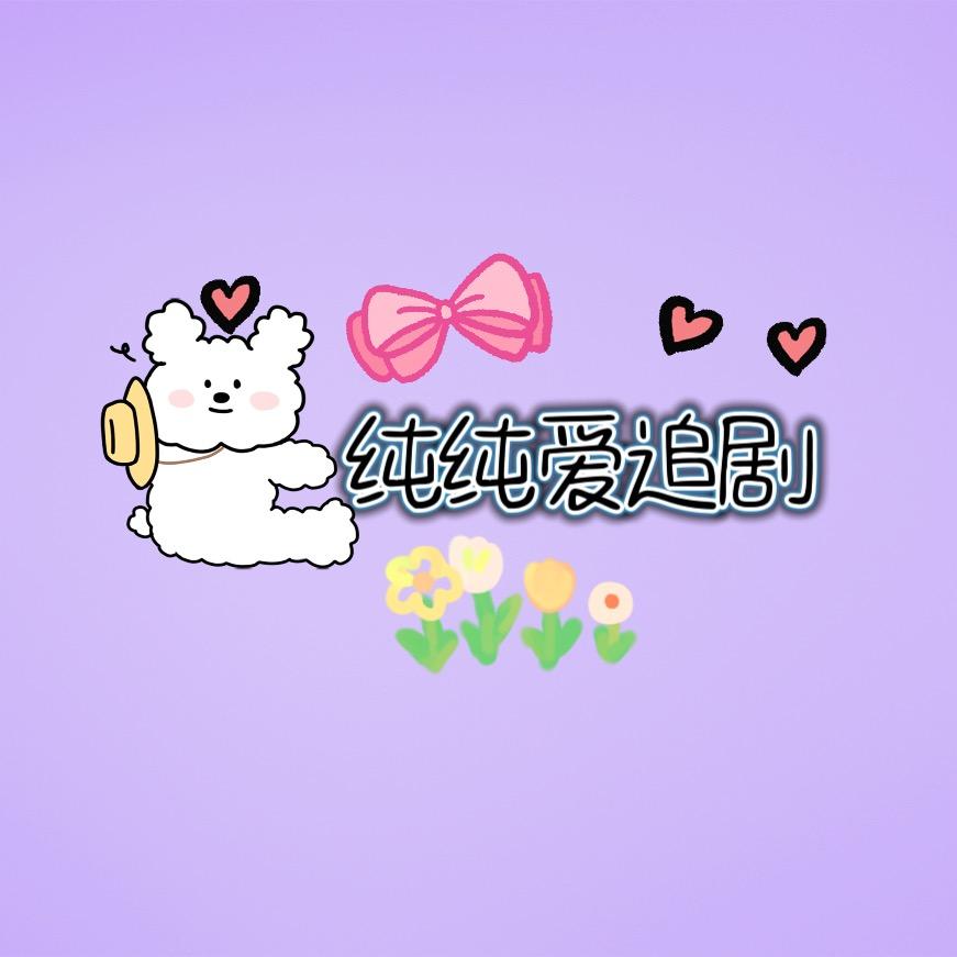 纯纯短剧