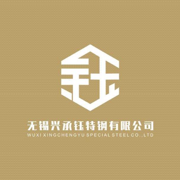 无锡兴承钰特钢/诚钰特钢
