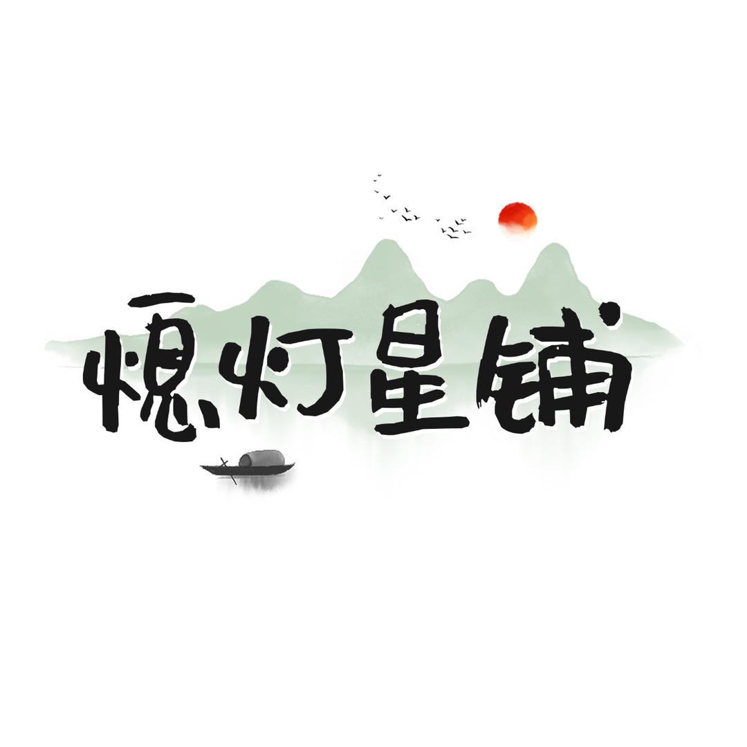 熄灯星铺