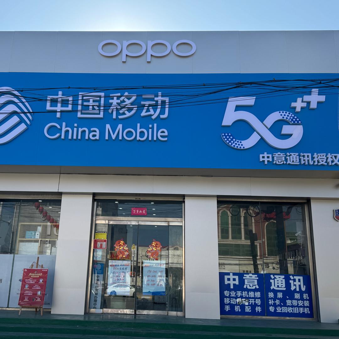 宁晋县贾家口镇中意通讯