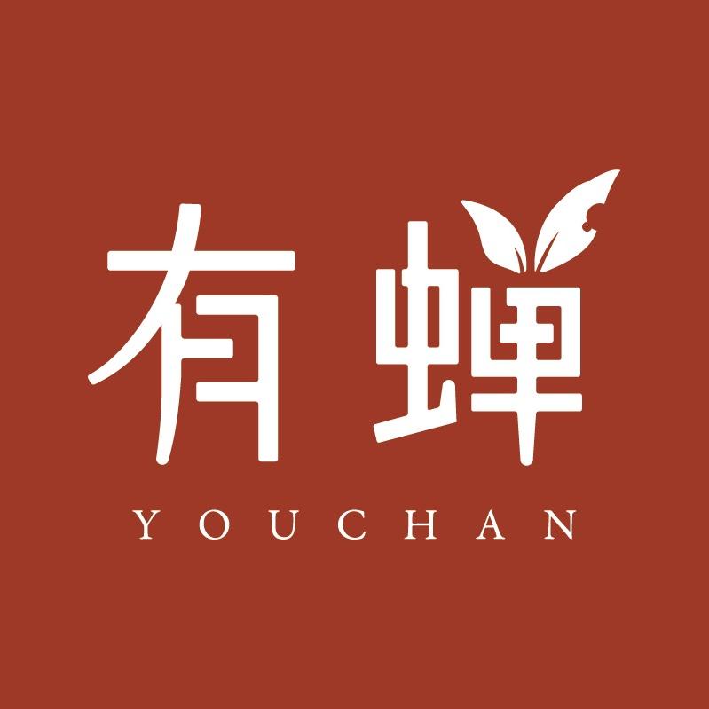 有蝉