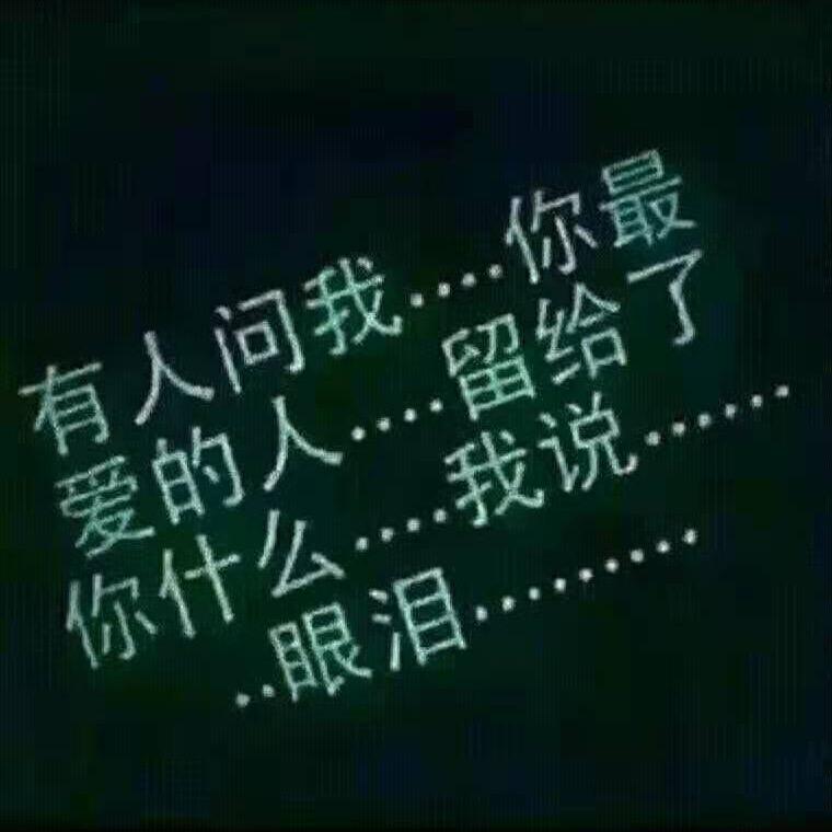 傻傻的我