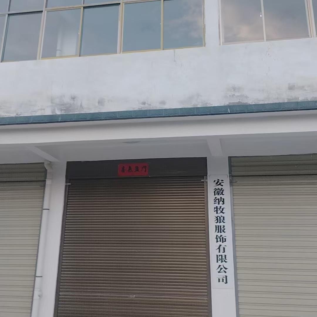 潜山市伊丹蝶服饰厂