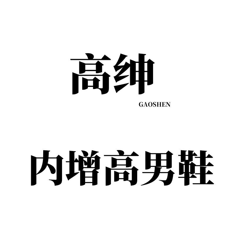 高绅增高男鞋