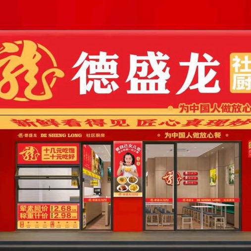 德盛龙社区厨房（碧水岸店）