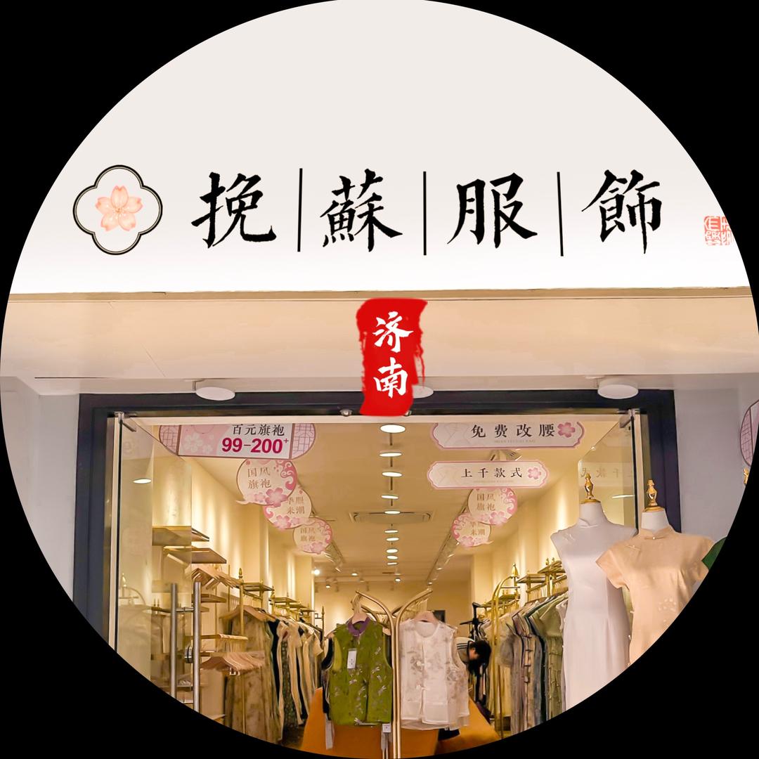 挽苏旗袍（济南店）