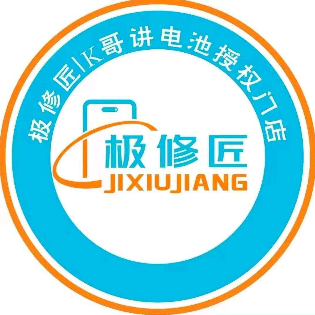 极修匠手机维修(城中路店)