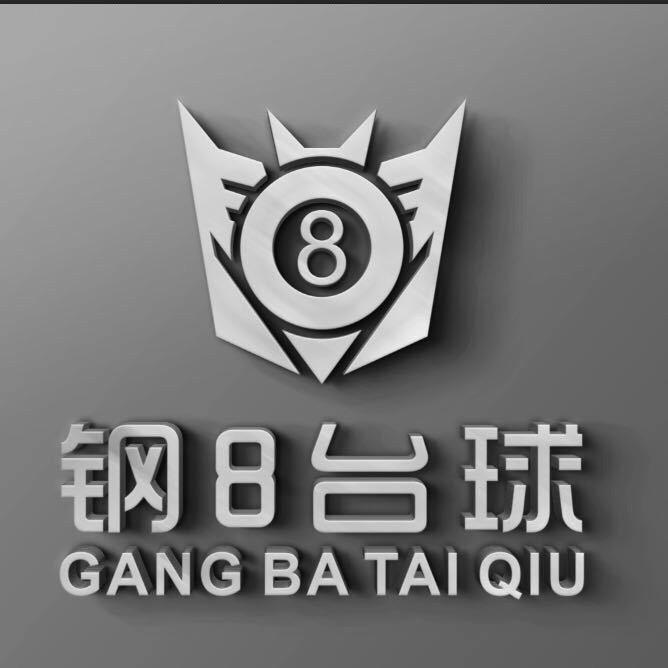 钢8台球俱乐部🎱