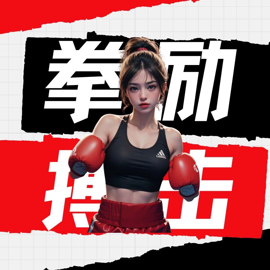 拳励搏击俱乐部