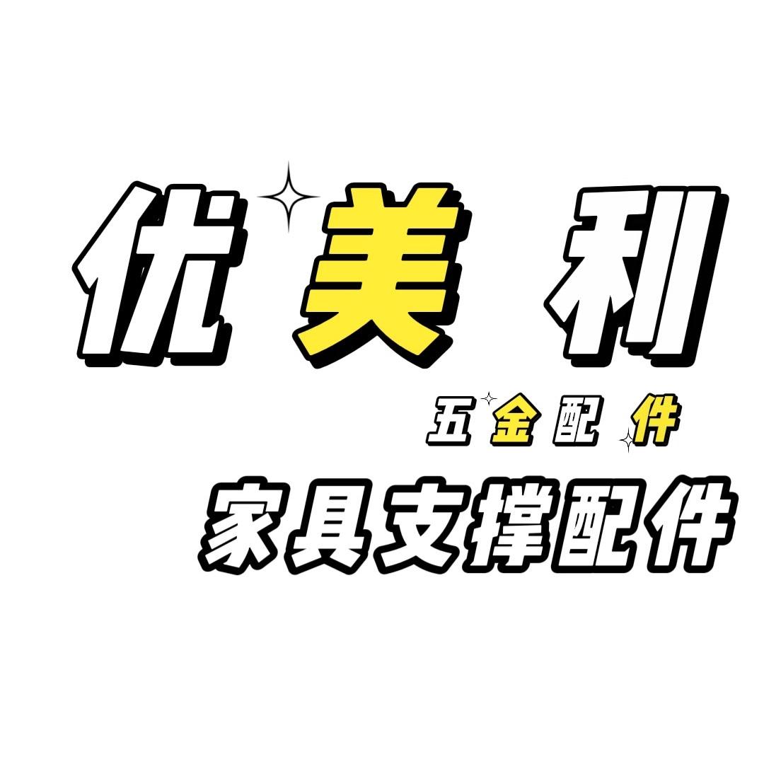 优美利五金
