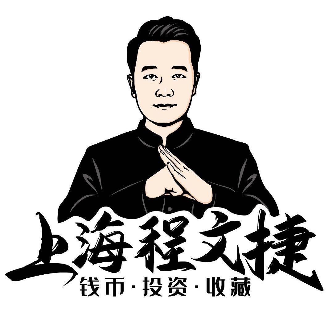 上海程文捷钱币精选