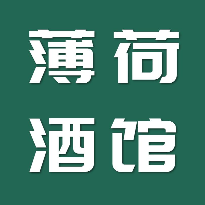 薄荷酒馆