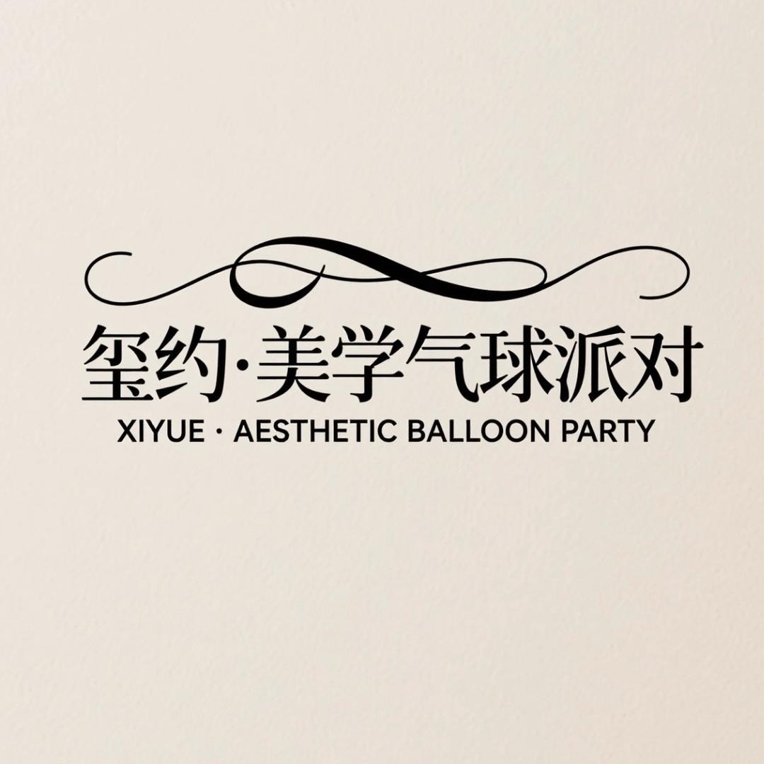 内乡-玺约·美学气球派对