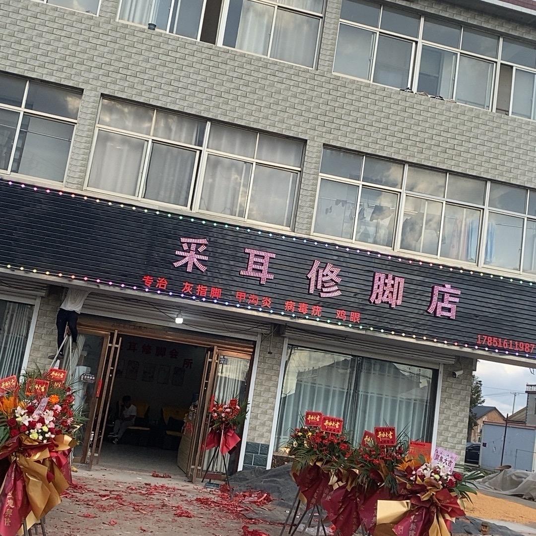 临淮东杨庄小周采耳修脚