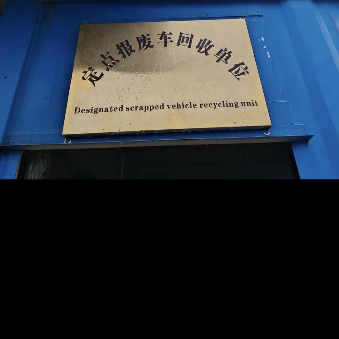 广东报废汽车服务部