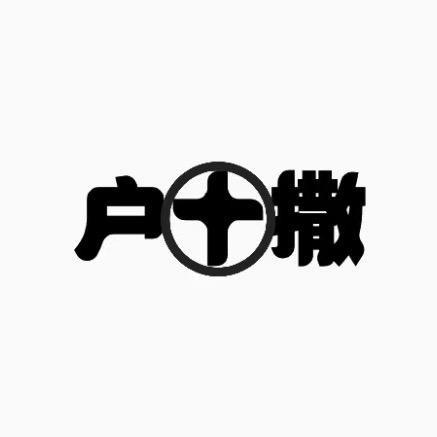 十字印