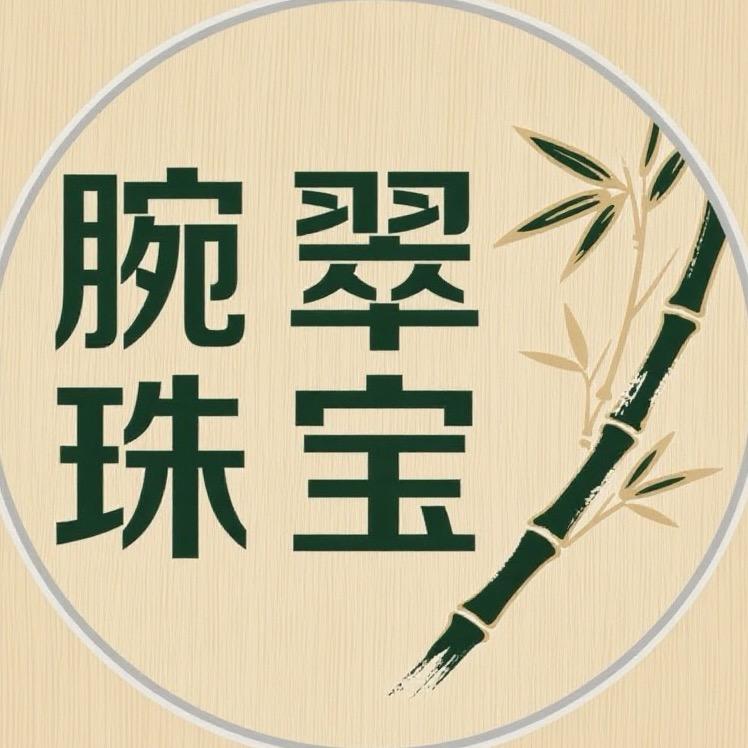 腕翠珠宝