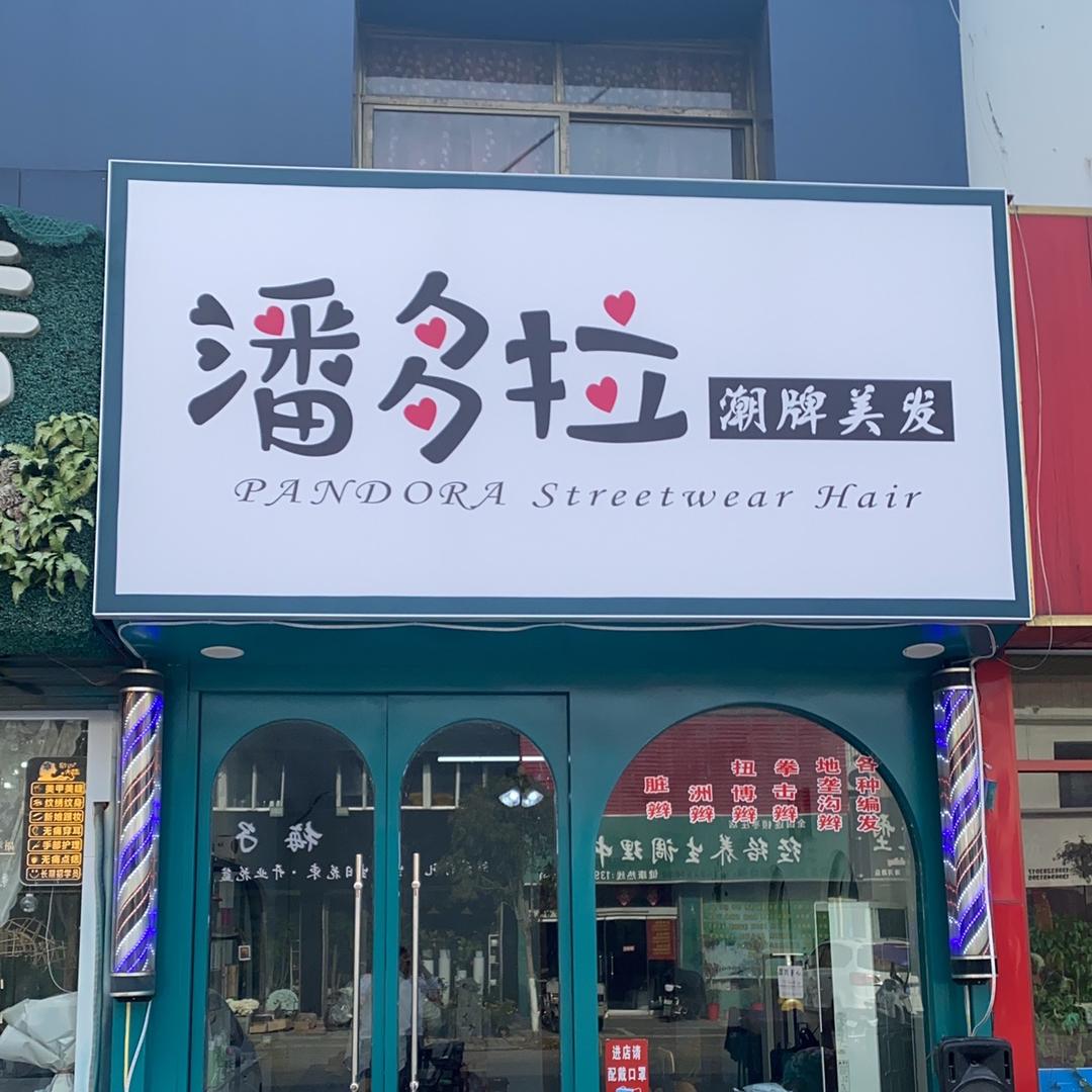 潘多拉·潮牌美发官方号