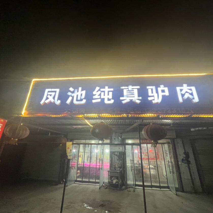 凤池纯真驴肉