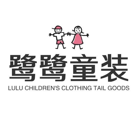 鹭鹭童装