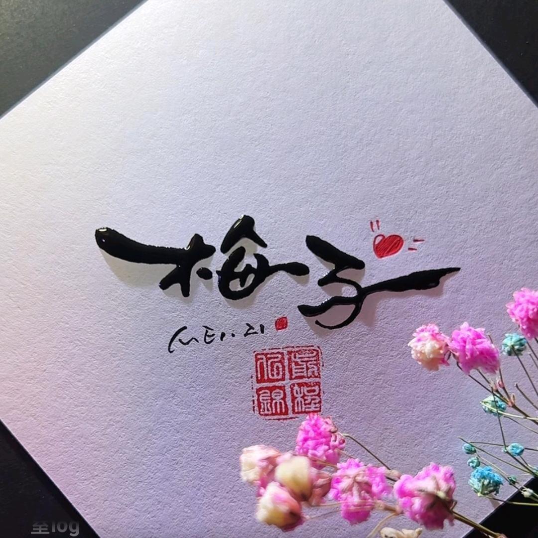 梅子🌸