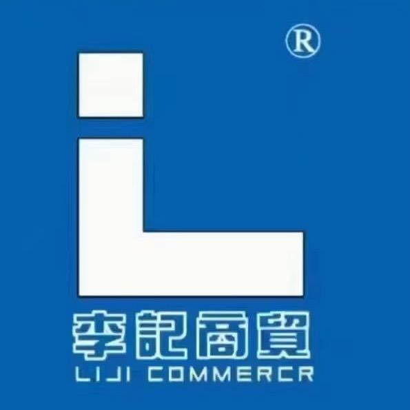 李记商贸有限公司