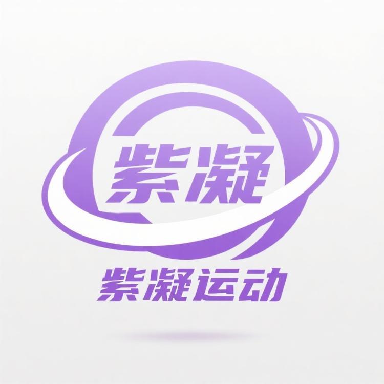 紫凝运动企业店