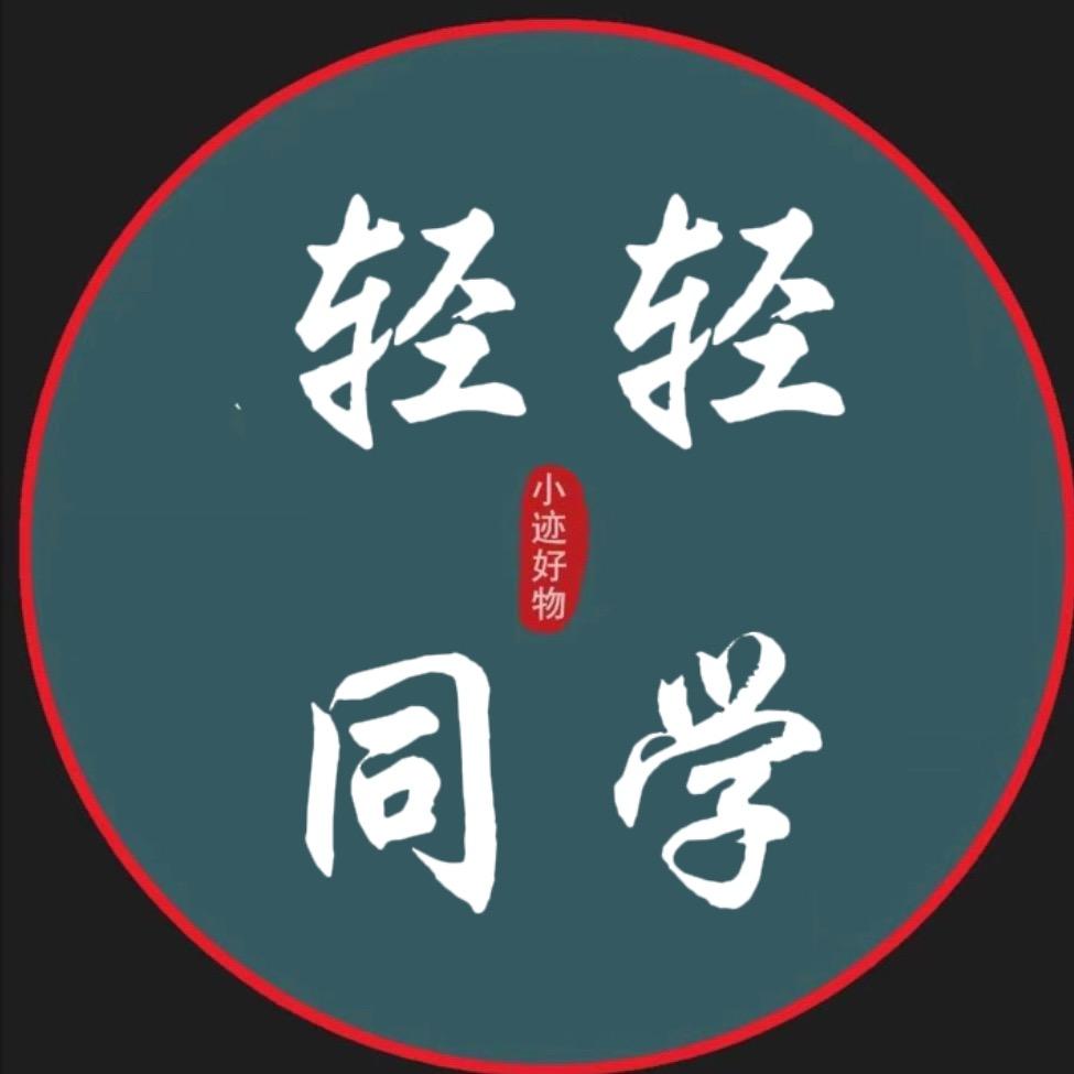 轻轻🔥
