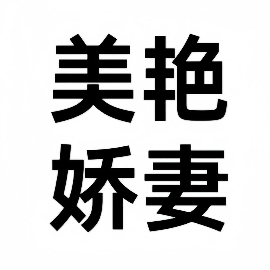 原来是小硕_