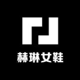 赫琳高定女鞋