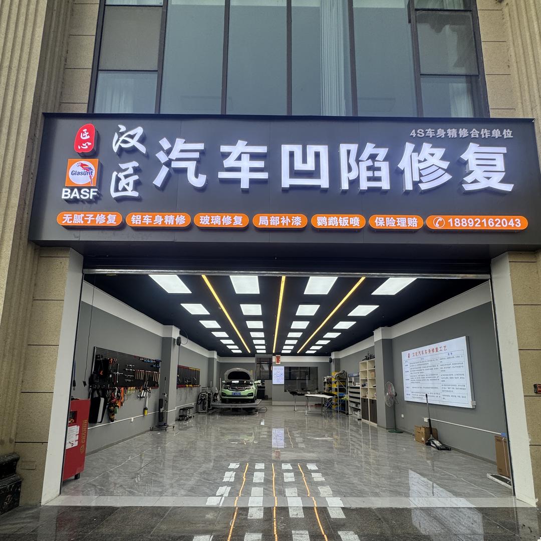 汉匠汽车凹陷修复