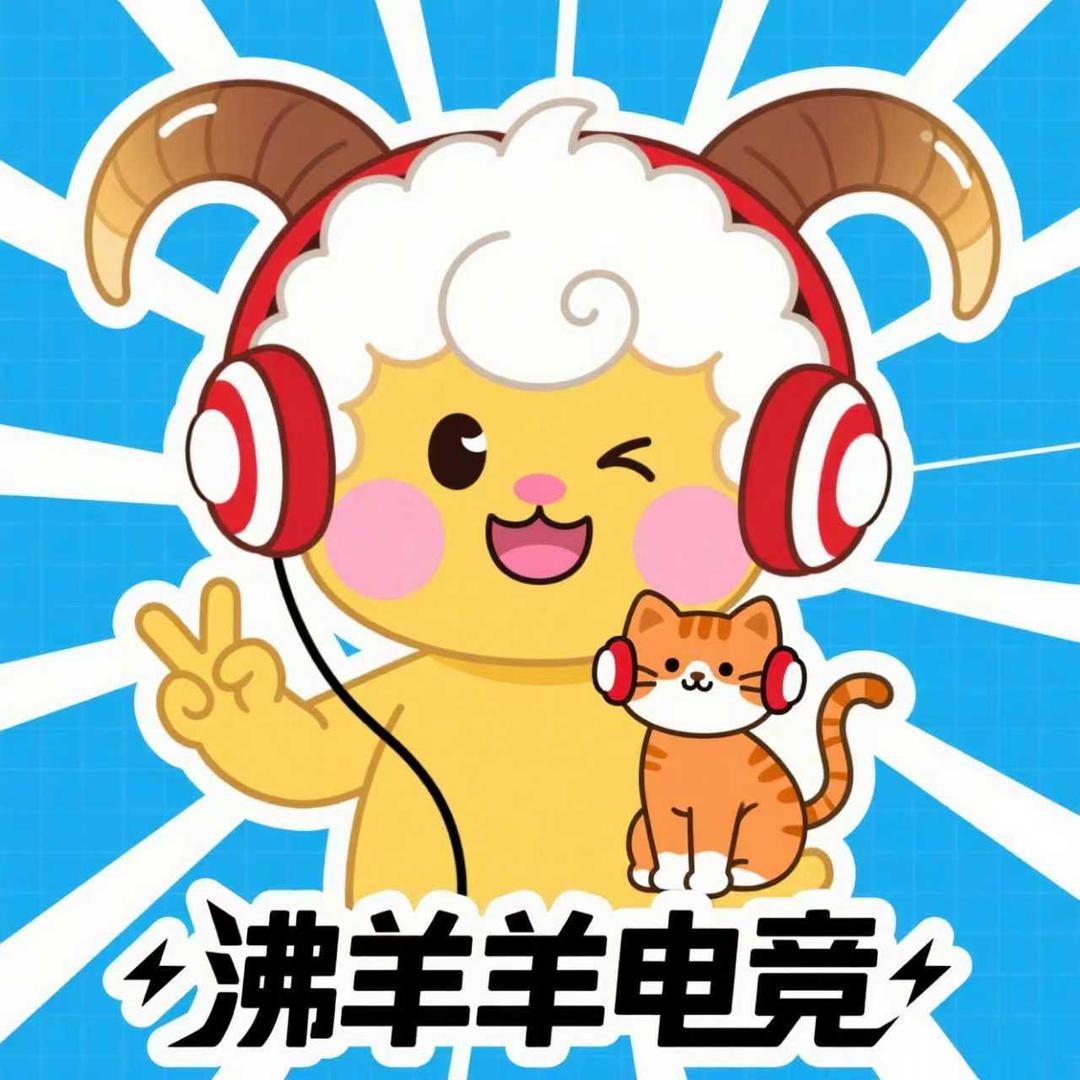 沸羊羊电竞