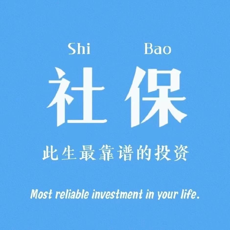 灵活就业转职工社保