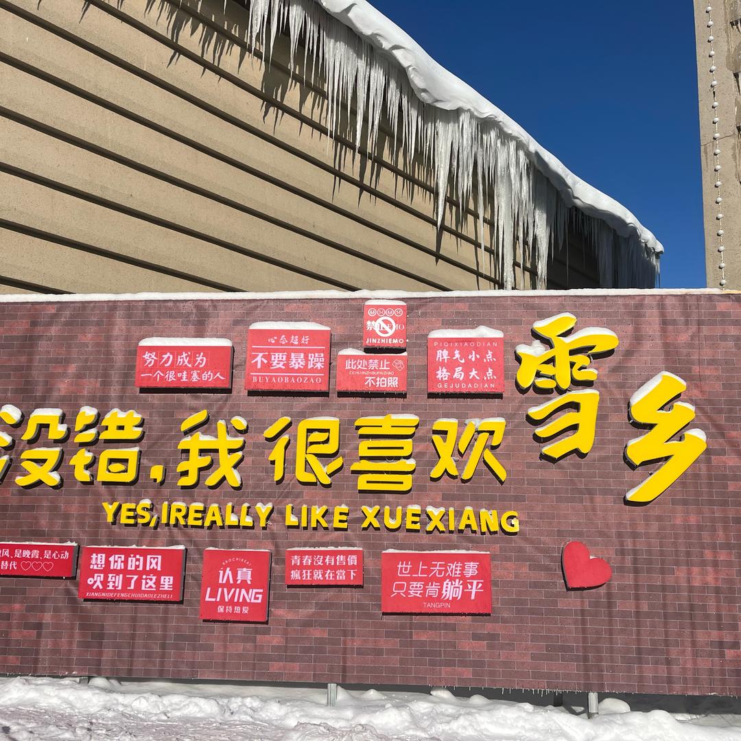 @旅游小勇（哈尔滨 雪乡）