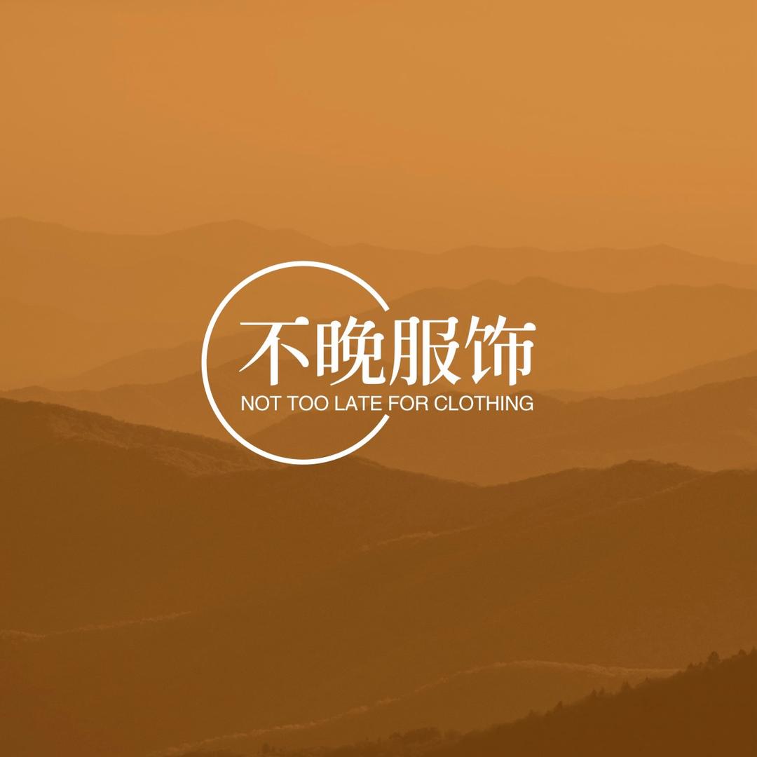 不晚与晴服饰坊