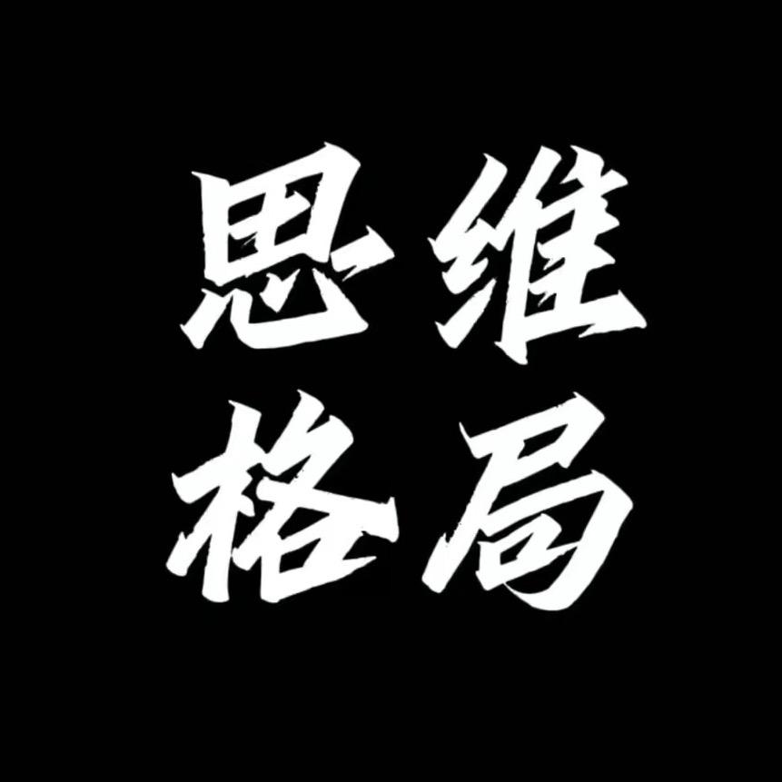 思维&格局