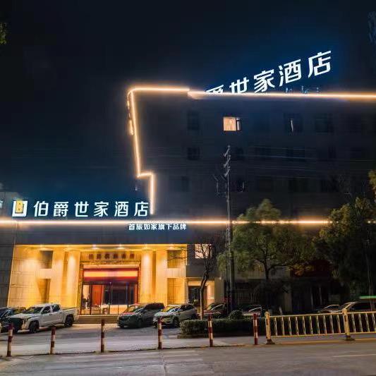 伯爵世家酒店(马鞍山高铁东站店)专用号